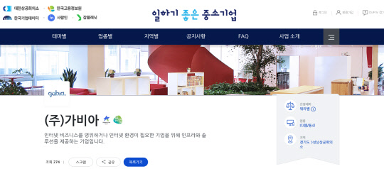 일하기 좋은 중소기업 소개 내용. <출처=대한상의 홈페이지>